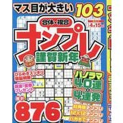 ナンプレ謹賀新年（EIWA MOOK） [ムックその他]