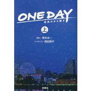 ONE DAY―聖夜のから騒ぎ〈上〉(扶桑社文庫) [文庫]