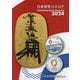 日本貨幣カタログ〈2024〉 [図鑑]
