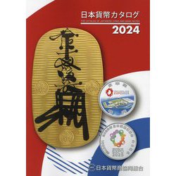 日本貨幣カタログ〈2024〉 [図鑑]