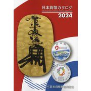日本貨幣カタログ〈2024〉 [図鑑]