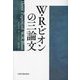 W・R・ビオンの三論文 [単行本]