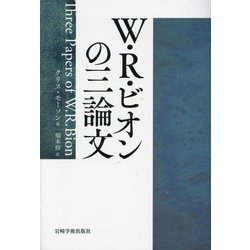 W・R・ビオンの三論文 [単行本]