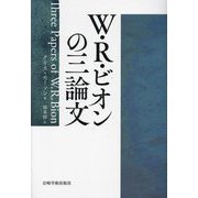 W・R・ビオンの三論文 [単行本]