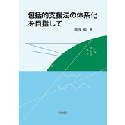 包括的支援法の体系化を目指して [単行本]