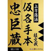 上方落語『仮名手本忠臣蔵』通し口演 [CD版]