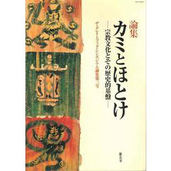 カミとほとけ－宗教文化とその歴史的基盤(ザ・グレイトブッダ・シンポジウム論集<第3号>) [単行本]