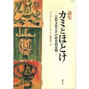カミとほとけ－宗教文化とその歴史的基盤(ザ・グレイトブッダ・シンポジウム論集<第3号>) [単行本]