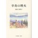 卒寿の埋火 [単行本]