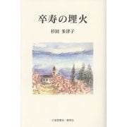 卒寿の埋火 [単行本]
