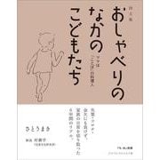 おしゃべりのなかのこどもたち [単行本]