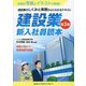建設業 新入社員読本 第3版 [単行本]