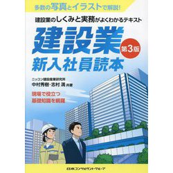 建設業 新入社員読本 第3版 [単行本]