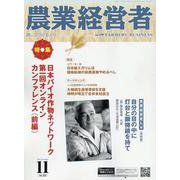 農業経営者 No.332（2023 11）-耕しつづける人へ [単行本]