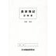 農家簿記記帳書 [単行本]