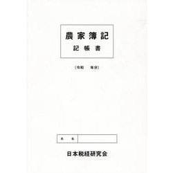 農家簿記記帳書 [単行本]