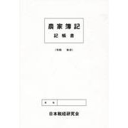 農家簿記記帳書 [単行本]
