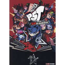 ペルソナ5タクティカ公式パーフェクトガイド―Persona 5 Tactica Official Perfect Guide [単行本]
