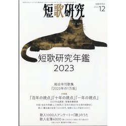 短歌研究 2023年 12月号 [雑誌]