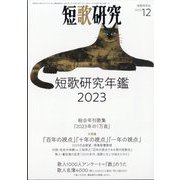 短歌研究 2023年 12月号 [雑誌]