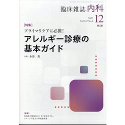 内科 2023年 12月号 [雑誌]