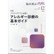 内科 2023年 12月号 [雑誌]