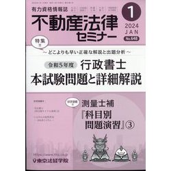 不動産法律セミナー 2024年 01月号 [雑誌]