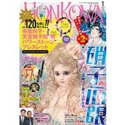 HONKOWA (ホンコワ) 2024年 01月号 [雑誌]