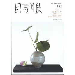 目の眼 2023年 12月号 [雑誌]