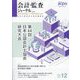 会計・監査(JICPA)ジャーナル 2023年 12月号 [雑誌]
