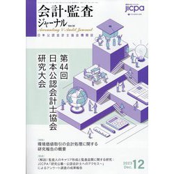 会計・監査(JICPA)ジャーナル 2023年 12月号 [雑誌]