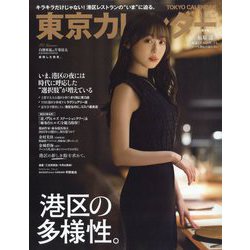 東京カレンダー 2024年 01月号 [雑誌]