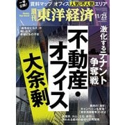 週刊 東洋経済 2023年 11/25号 [雑誌]