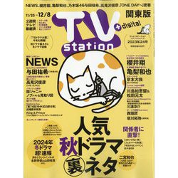 TV Station (テレビ・ステーション) 関東版 2023年 11/25号 [雑誌]