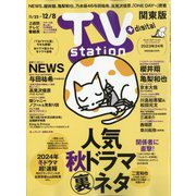 TV Station (テレビ・ステーション) 関東版 2023年 11/25号 [雑誌]
