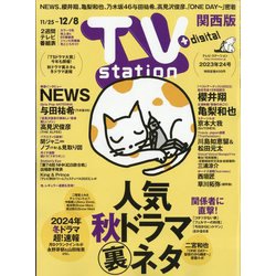 TV Station (テレビ・ステーション) 関西版 2023年 11/25号 [雑誌]