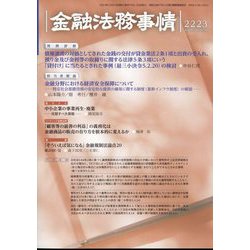 金融法務事情 2023年 12/10号 [雑誌]