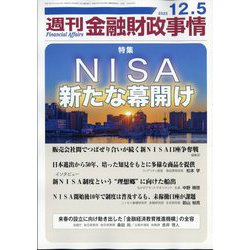 週刊金融財政事情 2023年 12/5号 [雑誌]