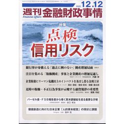 週刊金融財政事情 2023年 12/12号 [雑誌]