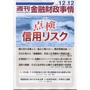 週刊金融財政事情 2023年 12/12号 [雑誌]