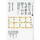 私たちはなぜ家を買うのか―後期近代における福祉国家の再編とハウジング(シリーズ数理・計量社会学の応用〈2〉) [全集叢書]