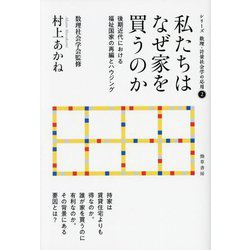 私たちはなぜ家を買うのか―後期近代における福祉国家の再編とハウジング(シリーズ数理・計量社会学の応用〈2〉) [全集叢書]