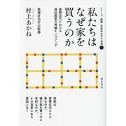 私たちはなぜ家を買うのか―後期近代における福祉国家の再編とハウジング(シリーズ数理・計量社会学の応用〈2〉) [全集叢書]