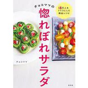 チョコママの惚れぼれサラダ [単行本]