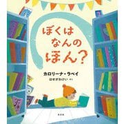 ぼくはなんのほん? [絵本]