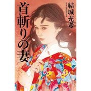 首斬りの妻 [単行本]