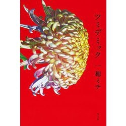 ツミデミック [単行本]