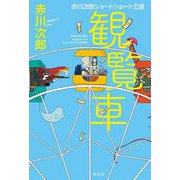 観覧車(赤川次郎ショートショート王国) [単行本]