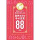 龍神さまの幸せ言葉88―読むだけで幸運が流れ込む [単行本]