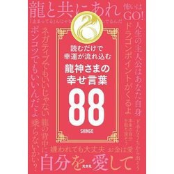 龍神さまの幸せ言葉88―読むだけで幸運が流れ込む [単行本]